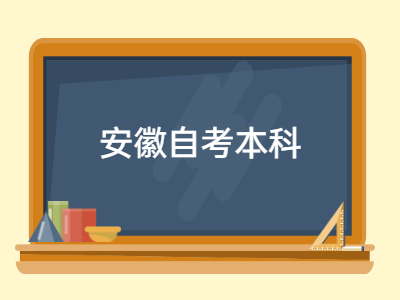 2022年安徽自考本科報名流程