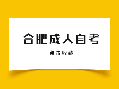 合肥成人自考怎么報考?