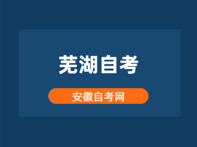 蕪湖自考論文答辯的程序是怎樣的?