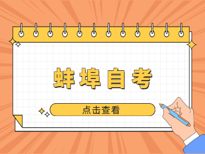 蚌埠自考本科院校需要怎么選擇?