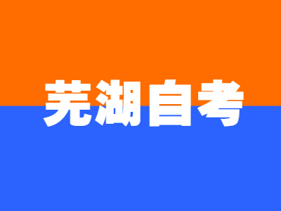 蕪湖自考長期未參加考試成績會保留嗎?