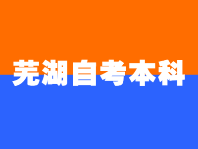 高中學歷可以報考蕪湖自考本科嗎?