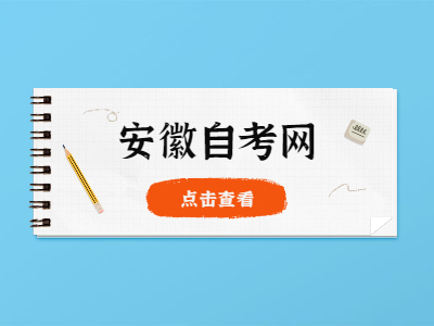2022年4月滁州自考報名時間