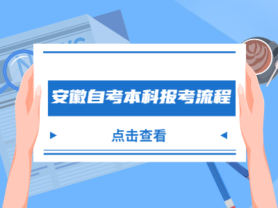 安徽自考本科報考流程