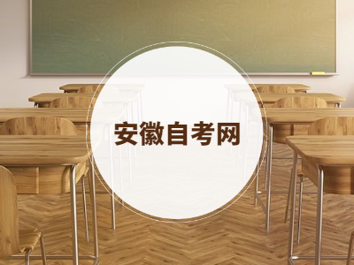 2022年安徽自考考籍轉出程序