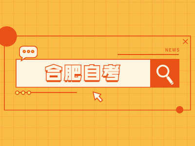 2022年4月合肥自考新生怎么報名?