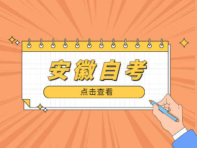 安徽自考學歷好找工作嗎?