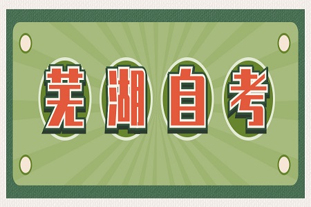 蕪湖自考辦在哪里