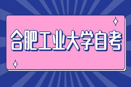 合肥工業(yè)大學自考