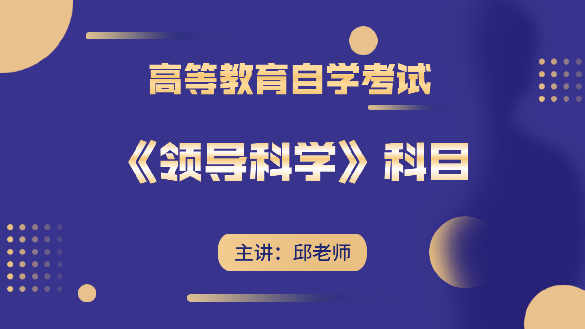 安徽自考00320領導科學