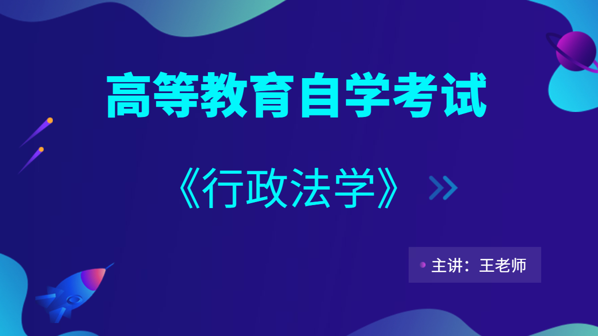 安徽自考00261行政法學