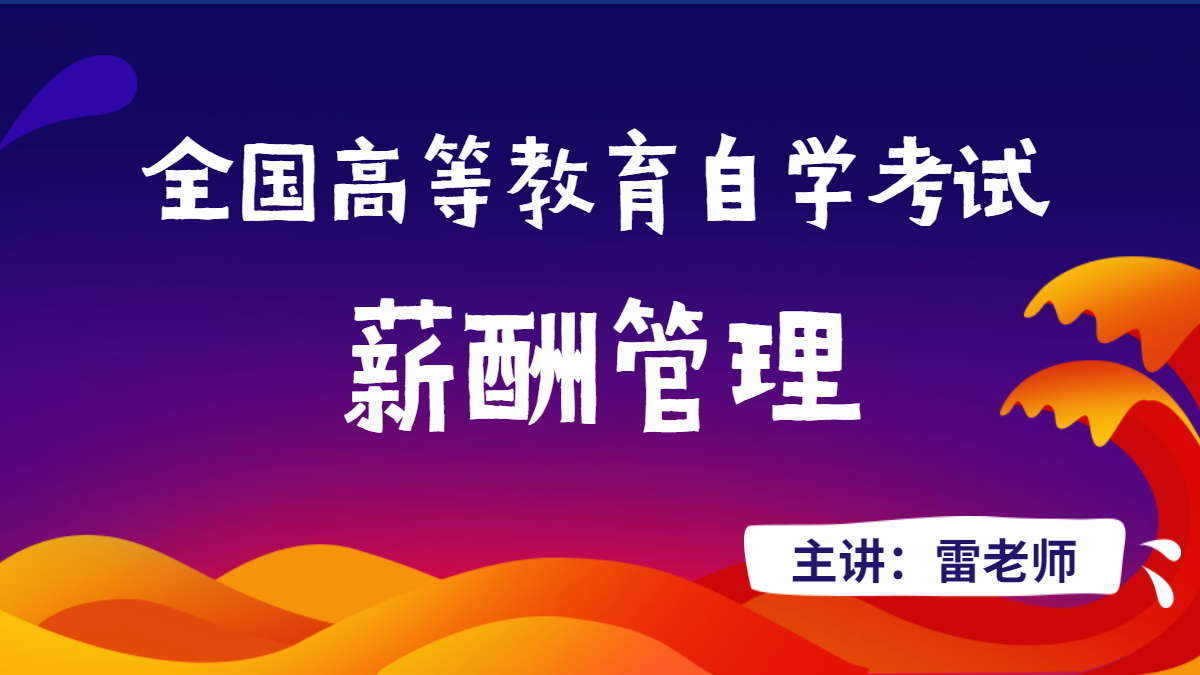 安徽自考06091薪酬管理