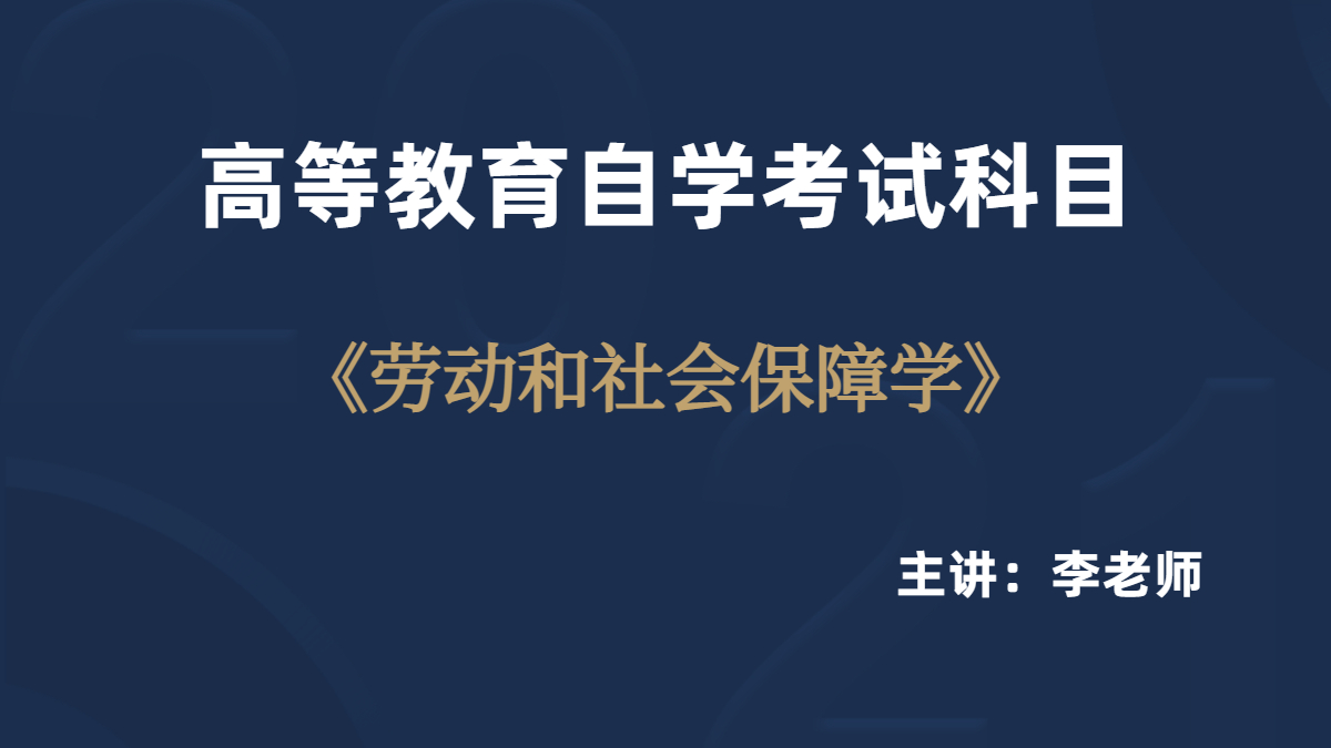 安徽自考05151勞動與社會保障