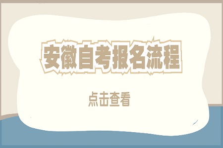 安徽自考網(wǎng)上報名流程