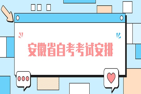 安徽省自考考試安排