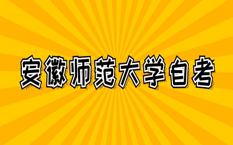 安徽師范大學(xué)自考