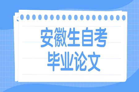 安徽自學考試本科
