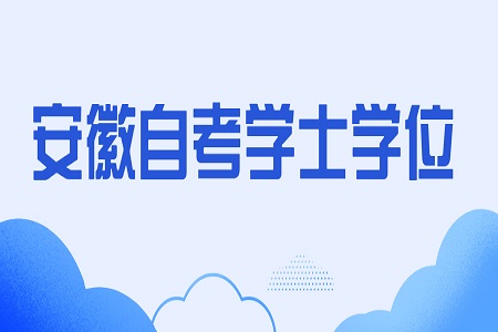 安徽自考學士學位
