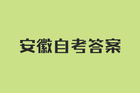 安徽省自考學(xué)前教育答案