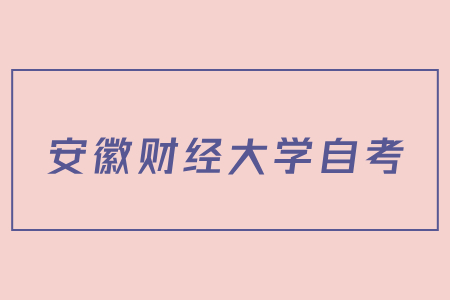安徽財經大學自考