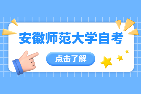 安徽師范大學自考本科