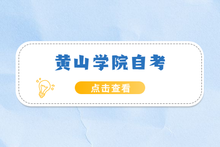 黃山學院自考專科