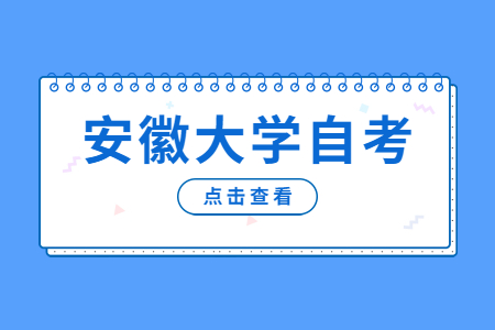 安徽大學自考學士學位