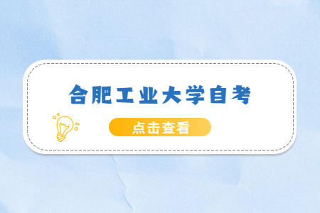 合肥工業大學自考本科