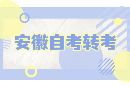 安徽自考轉考