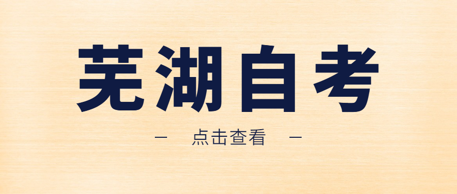 蕪湖自考