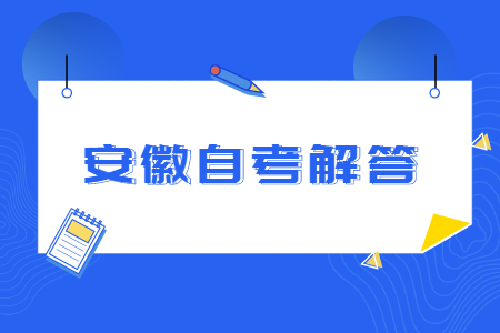 安徽自學考試本科