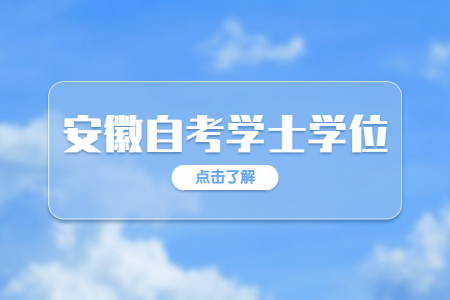安徽自考學位英語