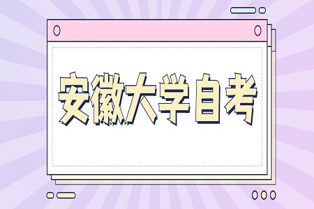 安徽大學自考