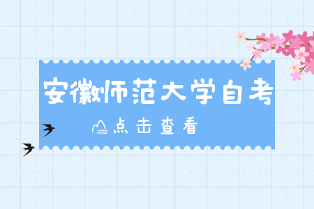 安徽師范大學自考本科