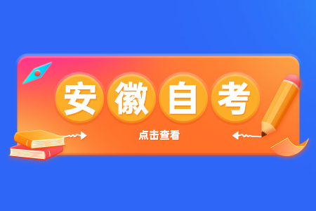 2023年安徽自考本科考哪幾門呢?