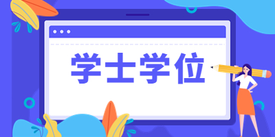 安徽自考考生怎么拿學士學位證?