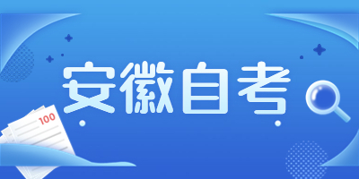 安徽自學考試本科
