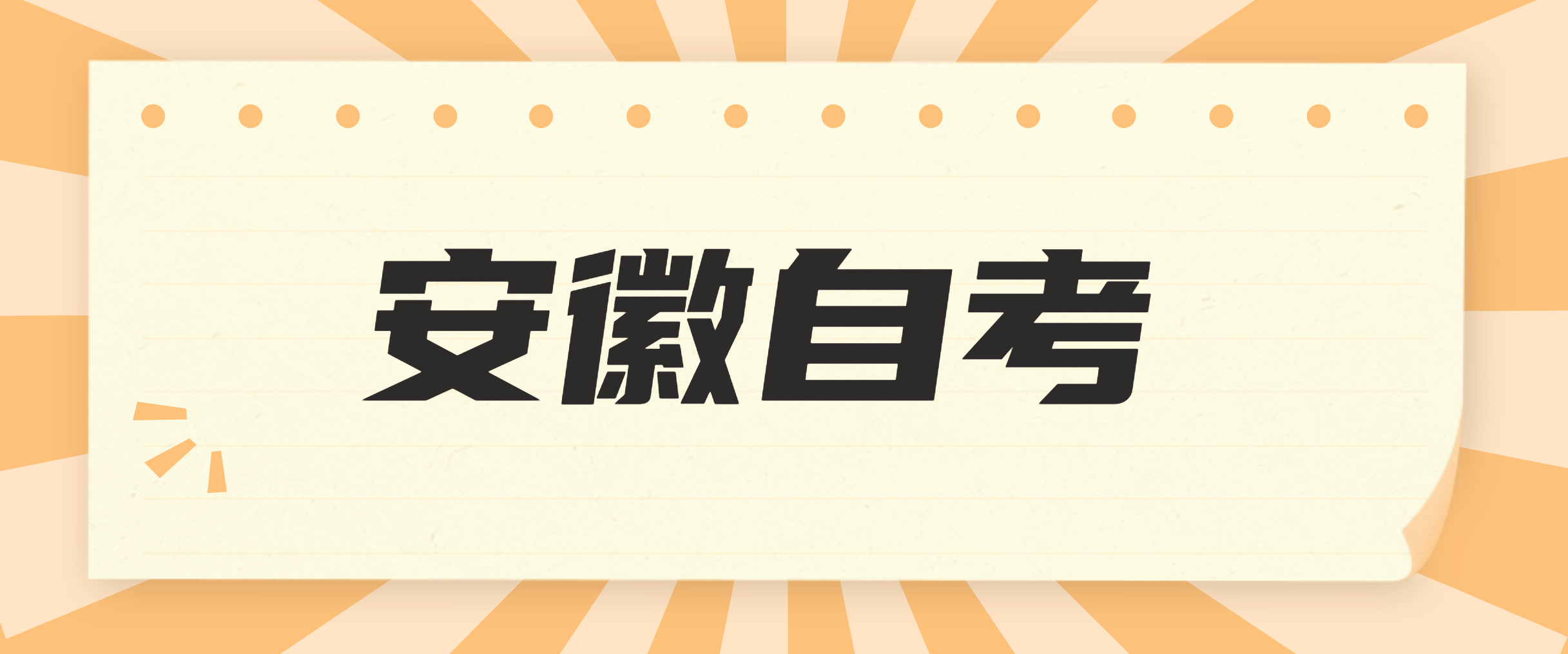 安徽自學(xué)考試畢業(yè)論文如何選題呢？