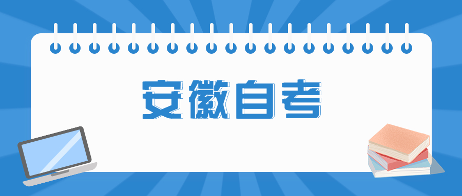 安徽自學考試有時間限制嘛?