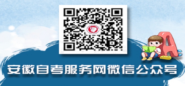 安徽自考服務(wù)網(wǎng)微信公眾號(hào)