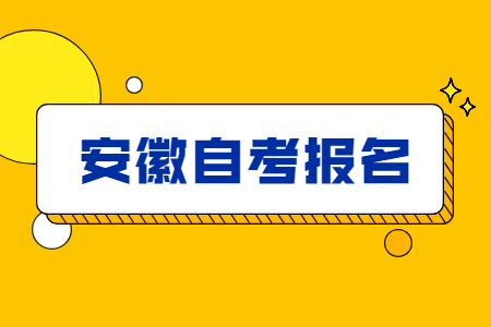 安徽自考報名流程