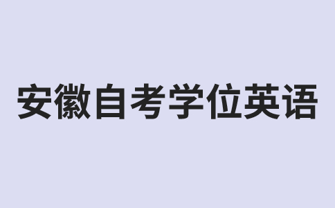 安徽自考學位英語