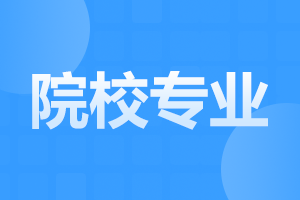 2024年合肥工業(yè)大學(xué)自考有哪些專業(yè)