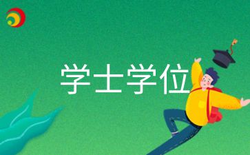 安徽蕪湖自考本科學(xué)位證書需要什么條件