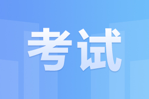 2024年10月安徽自考考前有哪些事項(xiàng)需要注意
