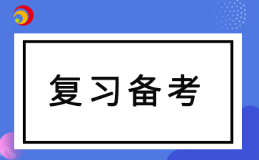 2024年10月安徽自考考前復(fù)習(xí)技巧