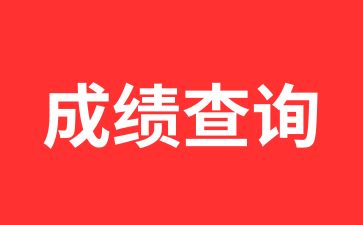 安徽自學考試成績查詢入口