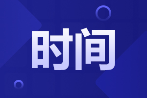 2025年上半年安徽自考什么時候報名
