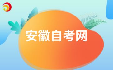 六安市2024年下半年申請自考畢業時間及步驟