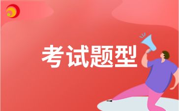 安徽自考英語試卷題型有哪些